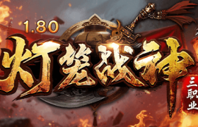 1.80灯笼战神传奇手游