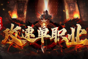 1.85云烬攻速单职业传奇手游