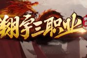 1.80翔宇三职业传奇手游