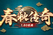1.80春秋传奇手游