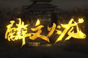 1.80麟文火龙传奇手游