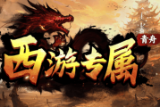1.85青舟西游专属传奇手游