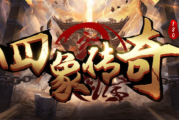 1.80四象传奇手游