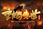 1.95重燃传世十五职业传奇手游