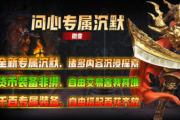 1.85问心专属沉默微变传奇手游
