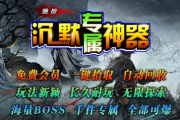 1.85曦战沉默专属神器传奇手游
