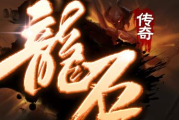 1.80龙石传奇手游