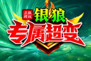 1.95银狼专属超变传奇手游