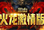 1.80三山火龙激情版传奇手游