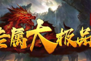 1.85龙石专属大极品传奇手游