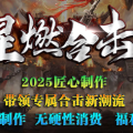 1.85星燃合击传奇手游