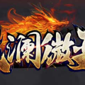 1.850战澜微变三职业传奇手游
