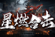 1.85星燃合击传奇手游