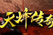 1.80天烽传奇手游