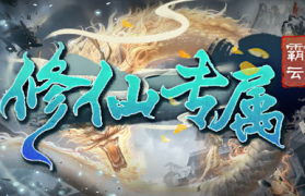 1.85霸云修仙专属传奇手游