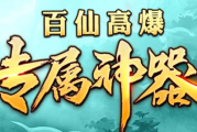1.85百仙高爆专属神器传奇手游