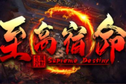 1.85至高宿命专属沉默传奇手游