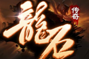 1.80龙石传奇手游