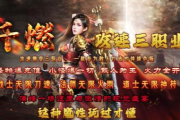  1.85千燃攻速三职业传奇手游