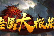 1.85龙石专属大极品传奇手游