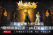 1.80梦花合击传奇手游