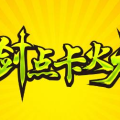 1.80三剑战神点卡火龙传奇手游