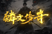 1.80麟文传奇手游