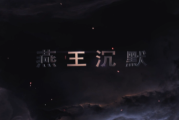 1.85燕王沉默传奇手游