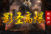 1.95影圣高爆无限刀传奇手游