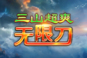 1.95三山超爽无限刀传奇手游